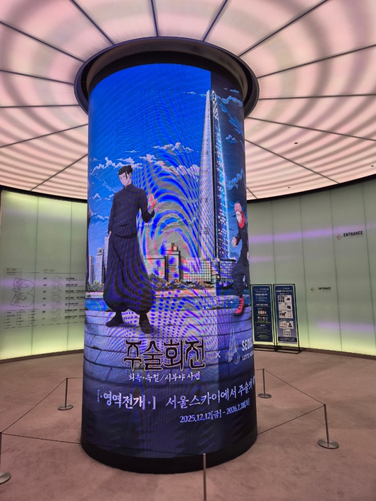  서울스카이 주술회전 콜라보 방문기