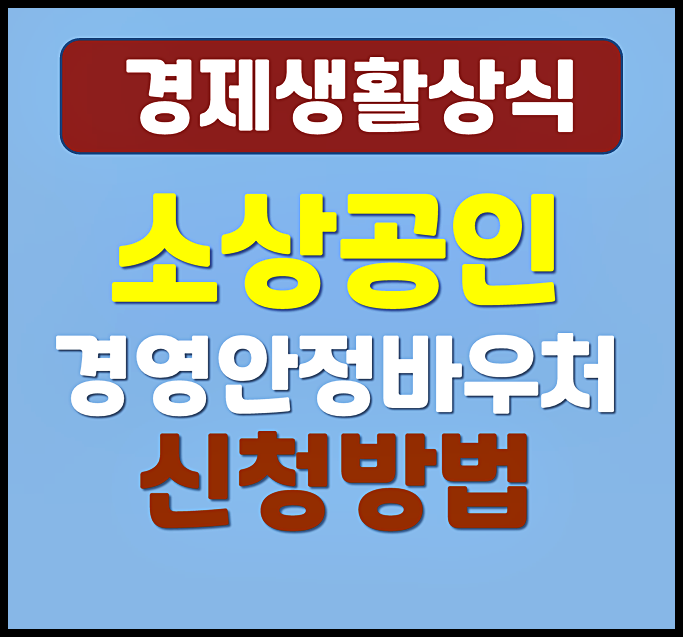  2026년 소상공인 경영안정바우처 신청하는 방법