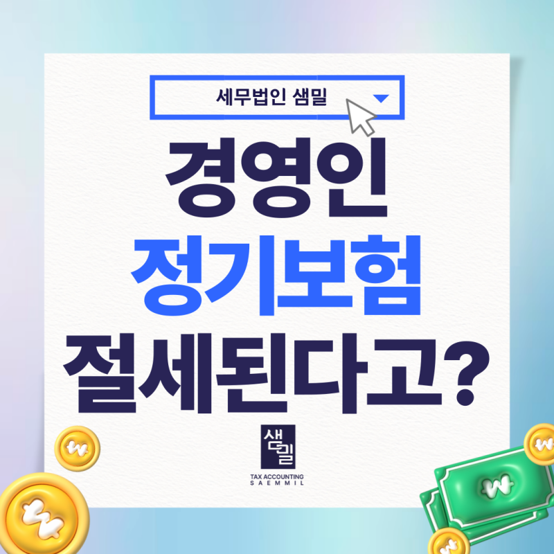 경영인정기보험 장점과 단점, 절세에 유용할까?