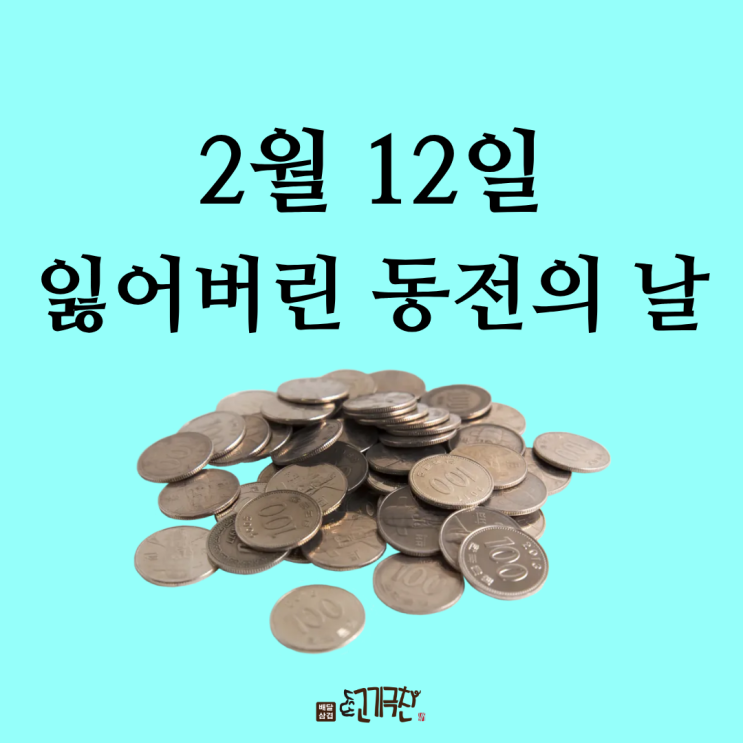  2월 12일이 '잃어버린 동전의 날'이라니?!