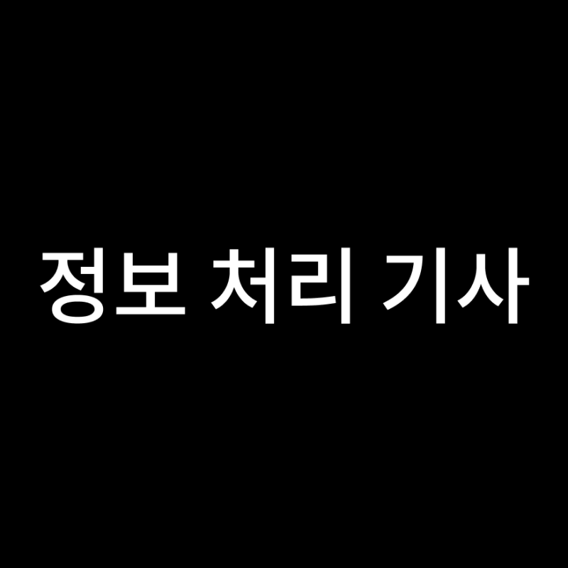 정보처리기사 필기 최신기출문제 정리 15