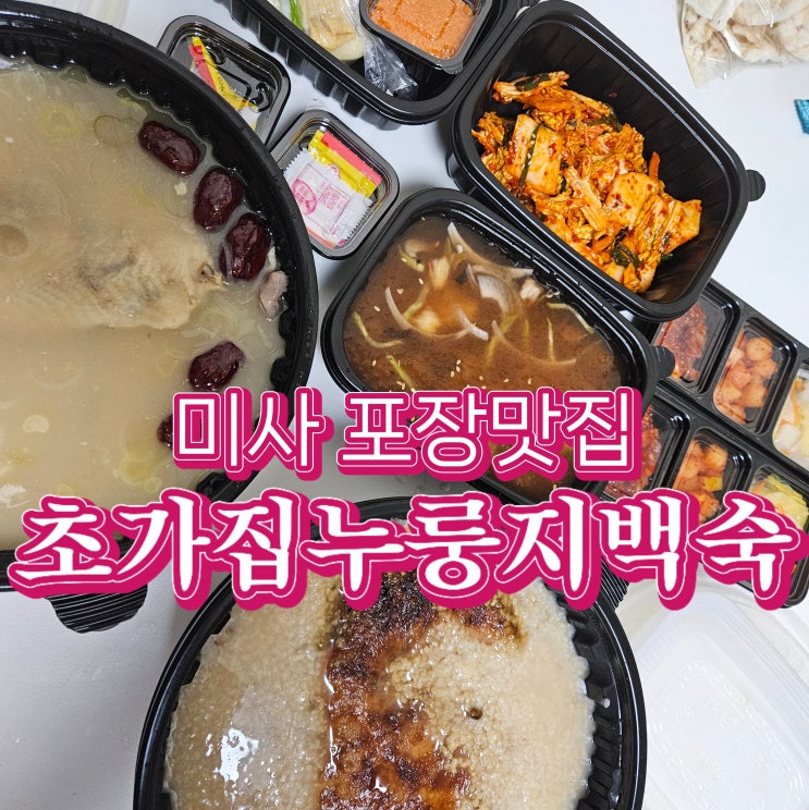  하남 누룽지백숙 미사맛집 포장, 바로 초가집 누룽지백숙