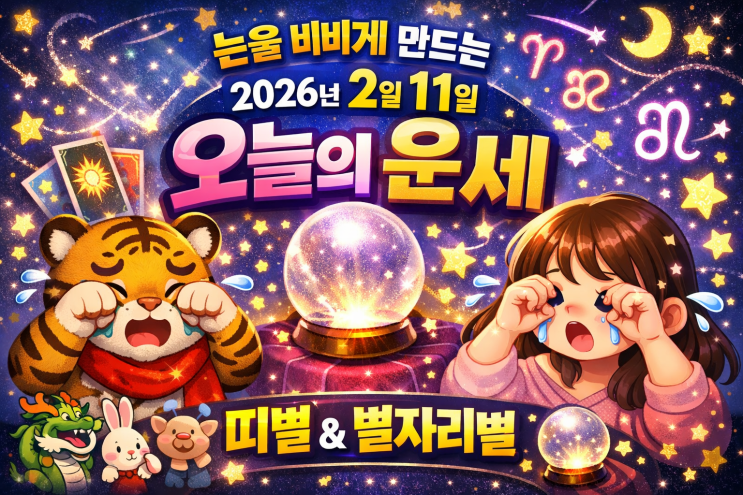  눈을 비비게 만드는 오늘의 운세(띠별, 별자리별) 2026년 2월 11일