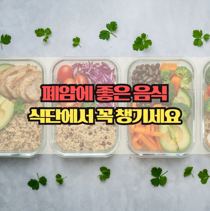  폐암에 좋은 음식, 일상 식단에서 챙기는 방법