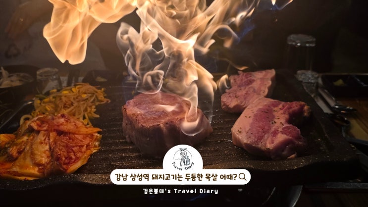  서울 강남 밤 데이트 가볼만한곳 삼성역 돼지고기 맛집 골목집