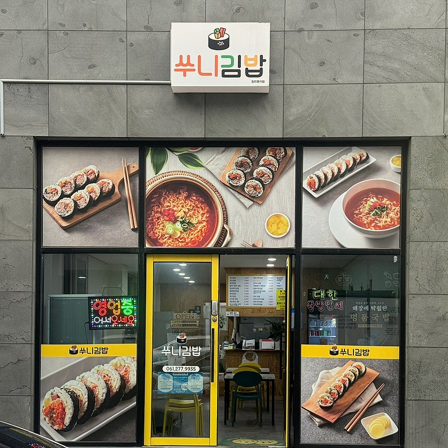 쑤니김밥 사진 1