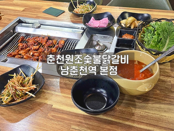  춘천 닭갈비 맛집 춘천원조숯불닭갈비 남춘천역 본점 솔직 후기