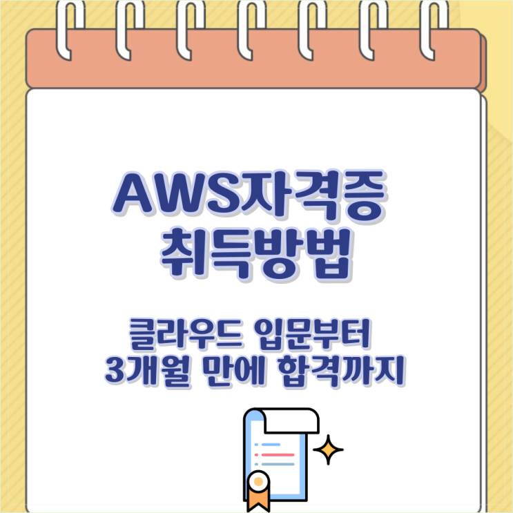  AWS자격증 취득방법, 클라우드 입문부터 3개월 만에 합격까지