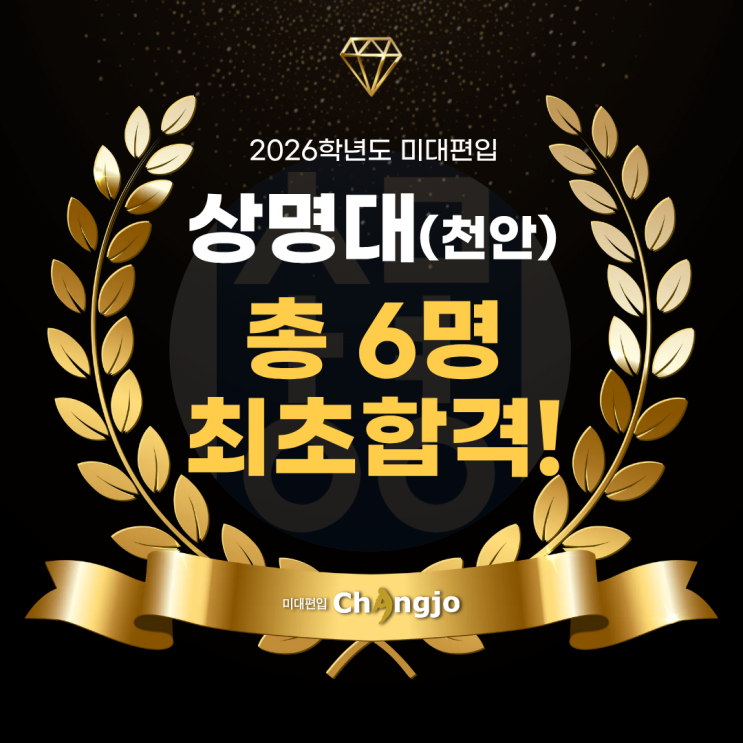  [상명대천안미대편입] 2026 상명대(천안) 미대편입, 총 6명 최초합격!