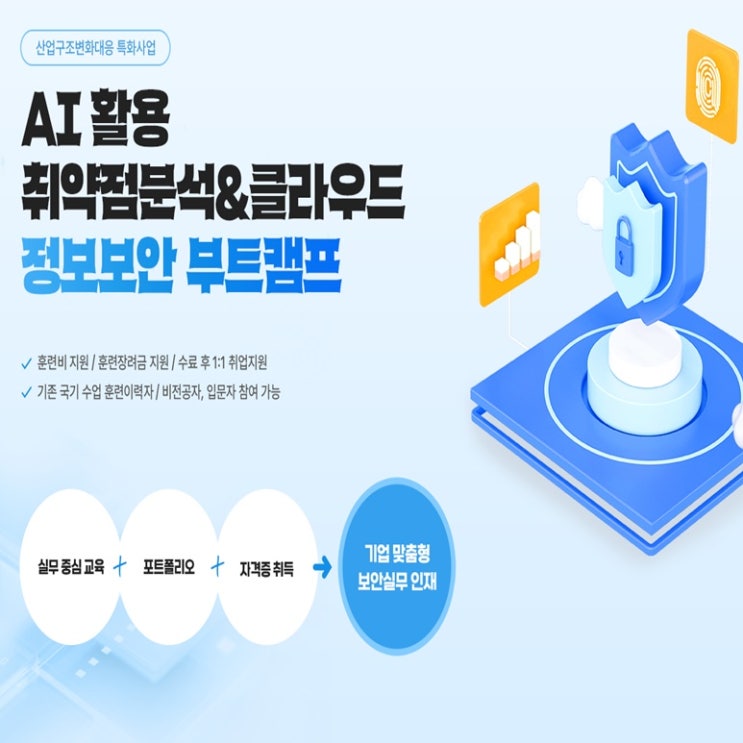  AI(인공지능) 활용 취약점분석 & 클라우드 정보보안 과정 국비지원 채용연계 부트캠프