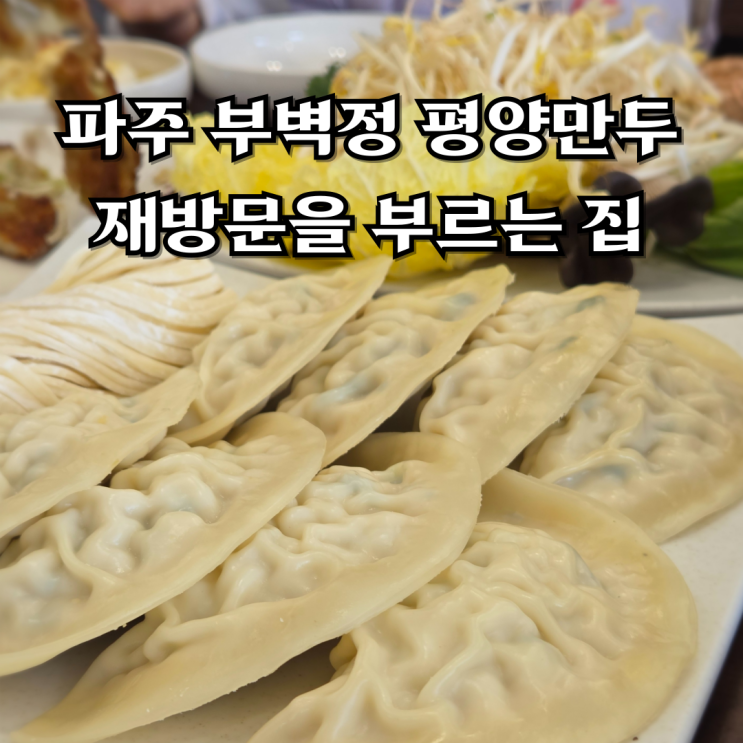  파주 부벽정 평양만두 재방문한 이야기