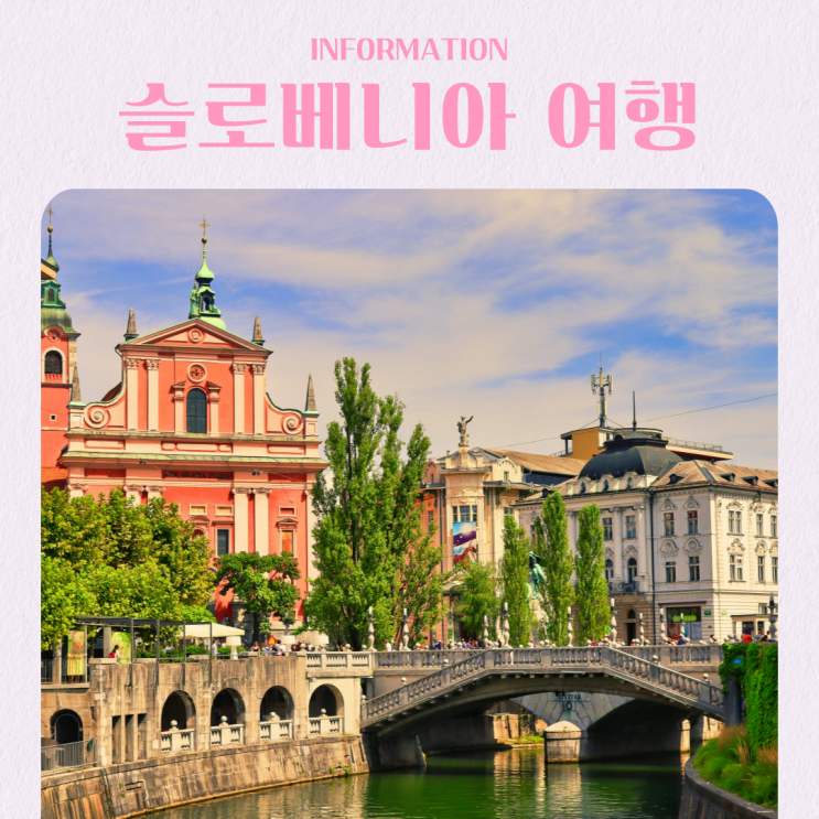  슬로베니아 류블랴나 여행 기본 정보 총정리 근교 도시 날씨