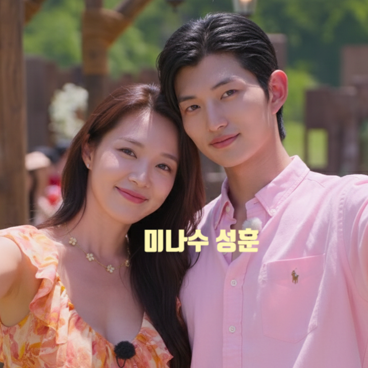  솔로지옥5 최미나수 3000만원 최고 출연료 받는다!? 성훈 수빈 희선 천만원대 진실 공개