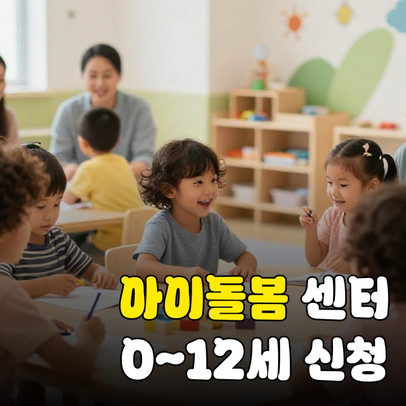 내 아이에게 딱 맞는 지역 아이 돌봄 센터, 신청부터 입소까지 핵심 가이드