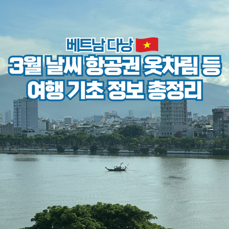  베트남 다낭 3월 날씨 항공권 비행시간 옷차림 여행 준비물