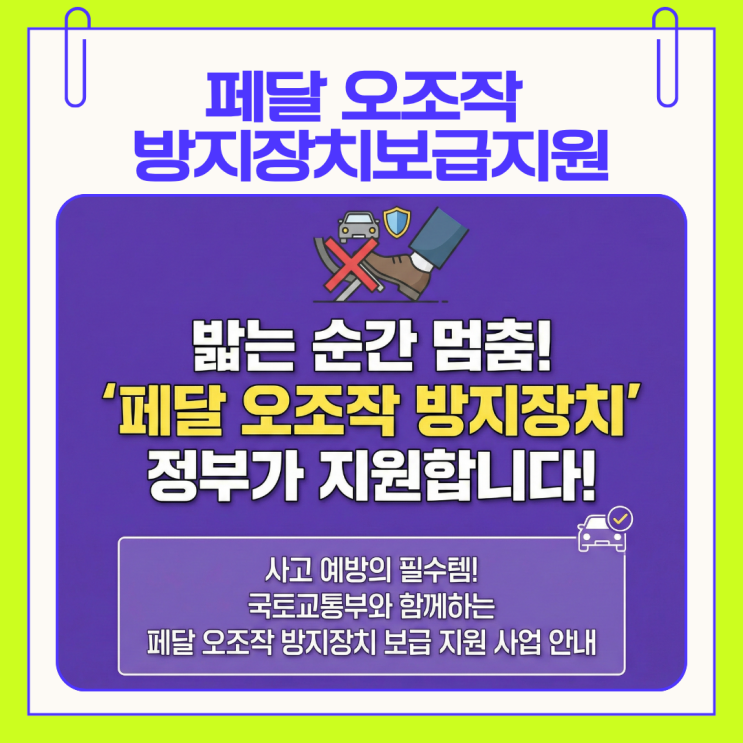  [국토부] 페달 오조작 방지장치 보급 지원 사업 시작! 24일부터 선착순 접수 신청방법 및 대상 안내