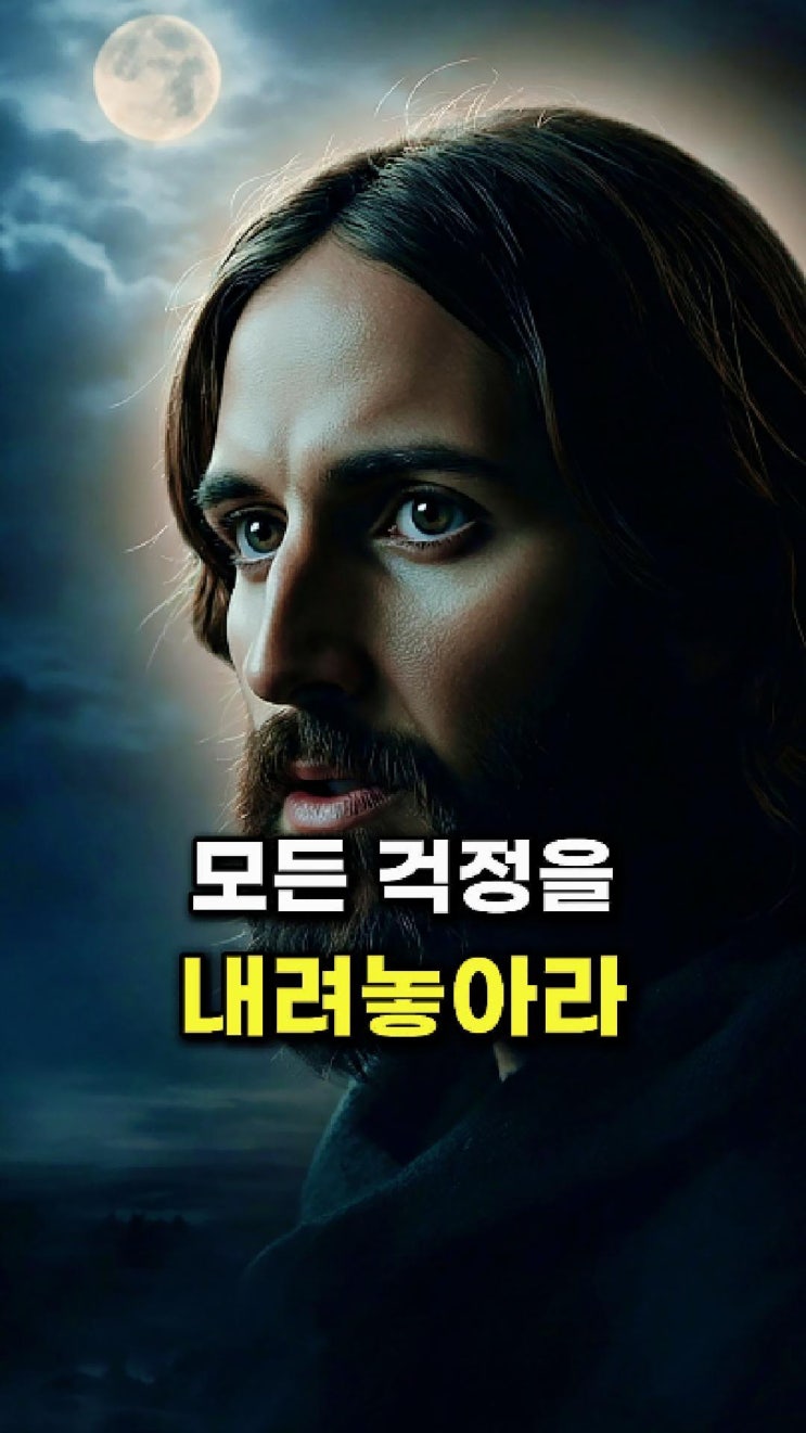  예수님 메시지: 왜 그리 모든 걱정을 홀로 짊어지고 있느냐