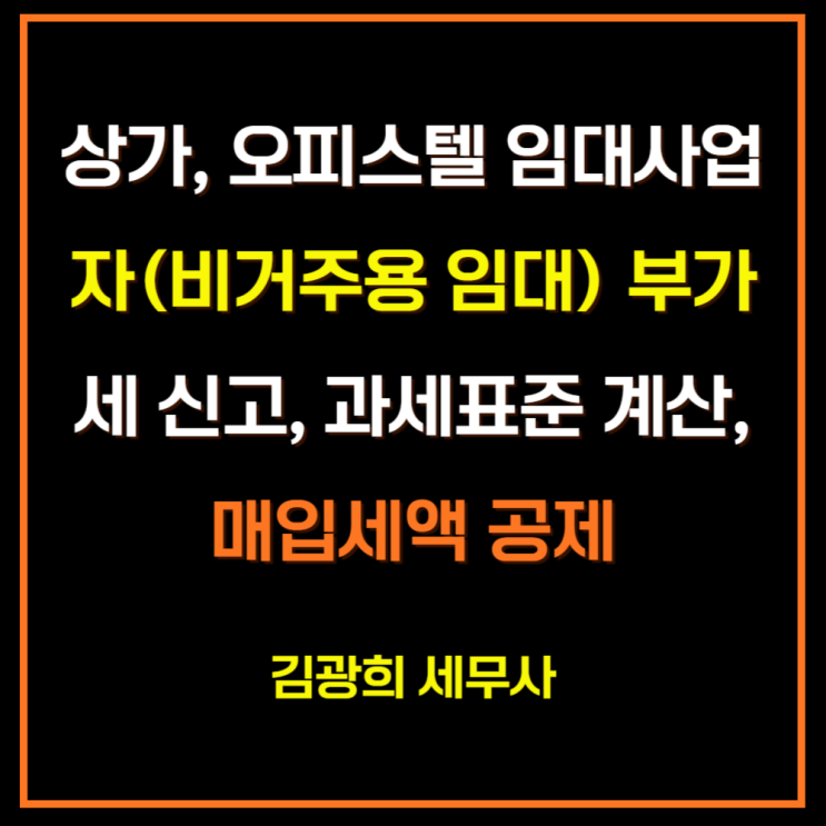 상가, 오피스텔 임대사업자(비거주용 임대) 부가세 신고, 과세표준 계산, 매입세액 공제