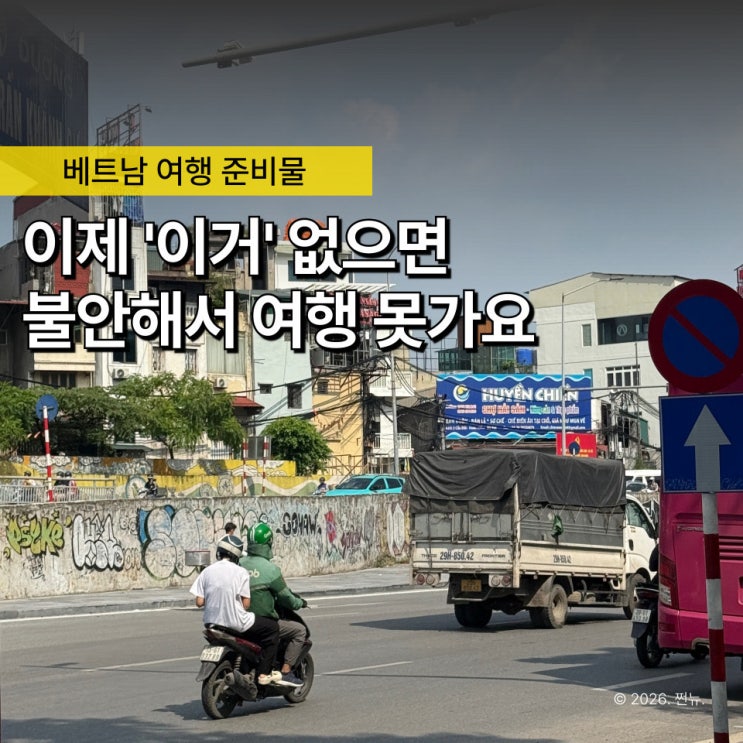  "이걸 왜 안 챙겼지.." 1년에 베트남 여행만 5번, 꼭 챙기는 필수 준비물 TOP3