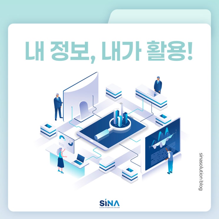  내 정보의 주인은 나! '마이데이터' 8월부터 전 산업으로 확대된다