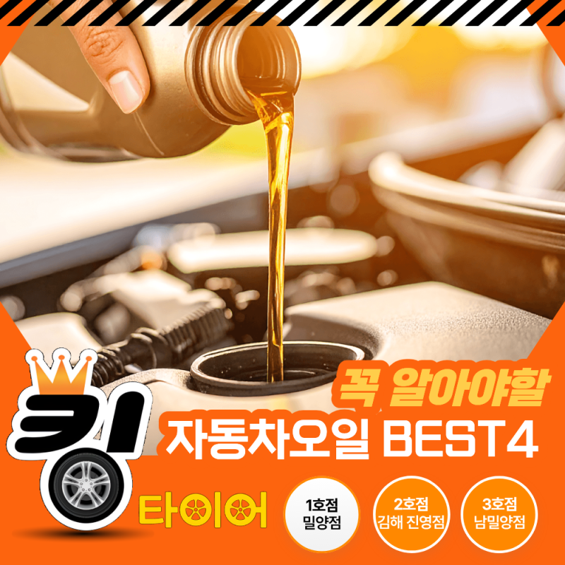 밀양엔진오일 궁금증 해결! 자동차 오일 4종류 역할과 교체 주기<밀양자동차정비 잘하는곳>