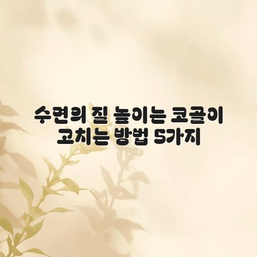수면의 질 높이는 코골이 고치는 방법 5가지