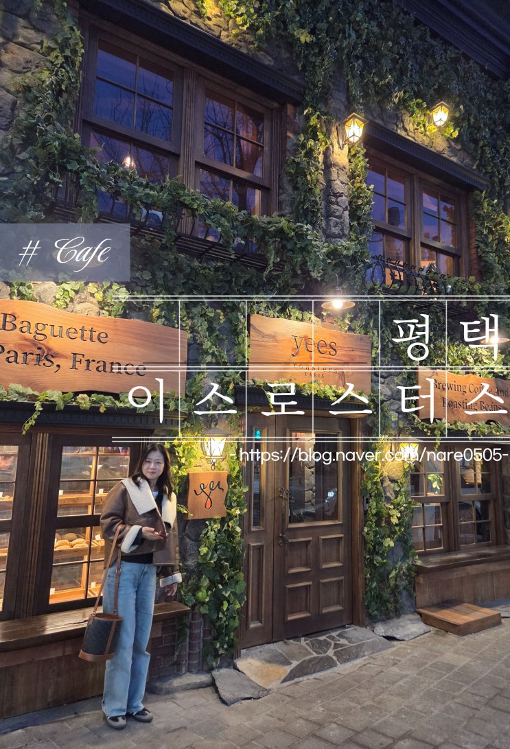  평택역 분위기있는 감성 카페 이스 로스터스 yees roasters 주차 정보