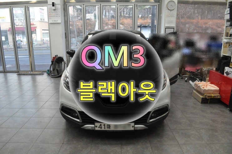  수원 QM3오디오, 내비게이션, 블랙아웃 수리, 스마트컨넥트 라이트