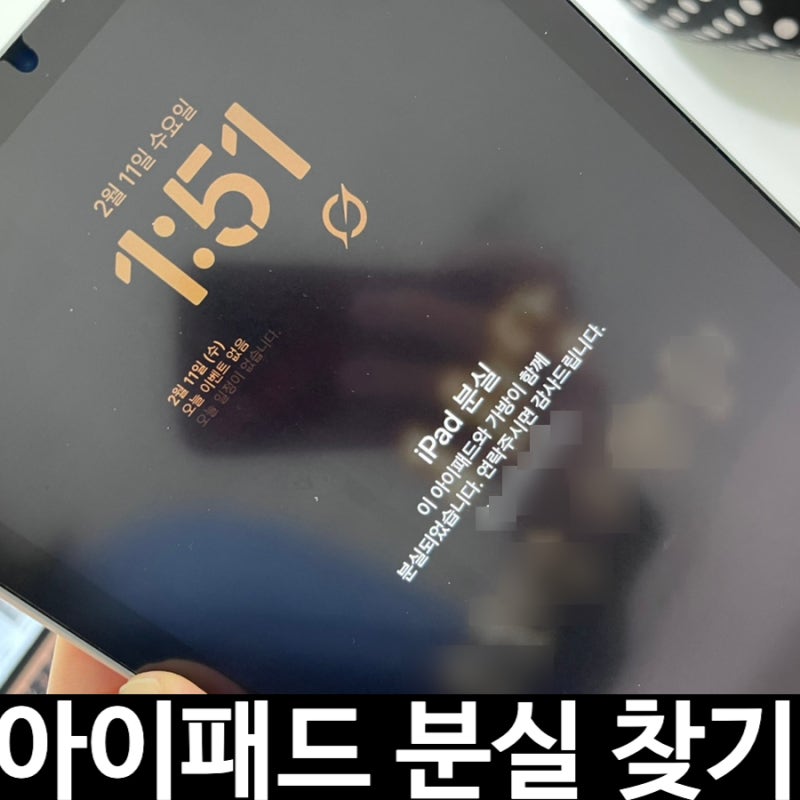 아이패드 분실 찾기 어떻게 해야 할까