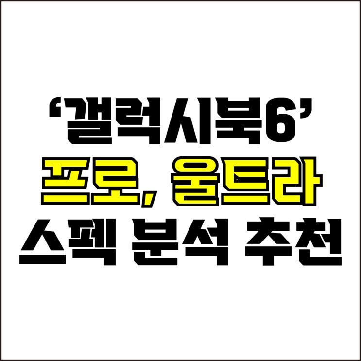 jw포트폴리오 / 박자이너 / 갤럭시북6 추천, 스펙 분석과 옵션 추천! / 현직 디자이너가 알려주는 갤럭시북6 프로, 울트라 추천.