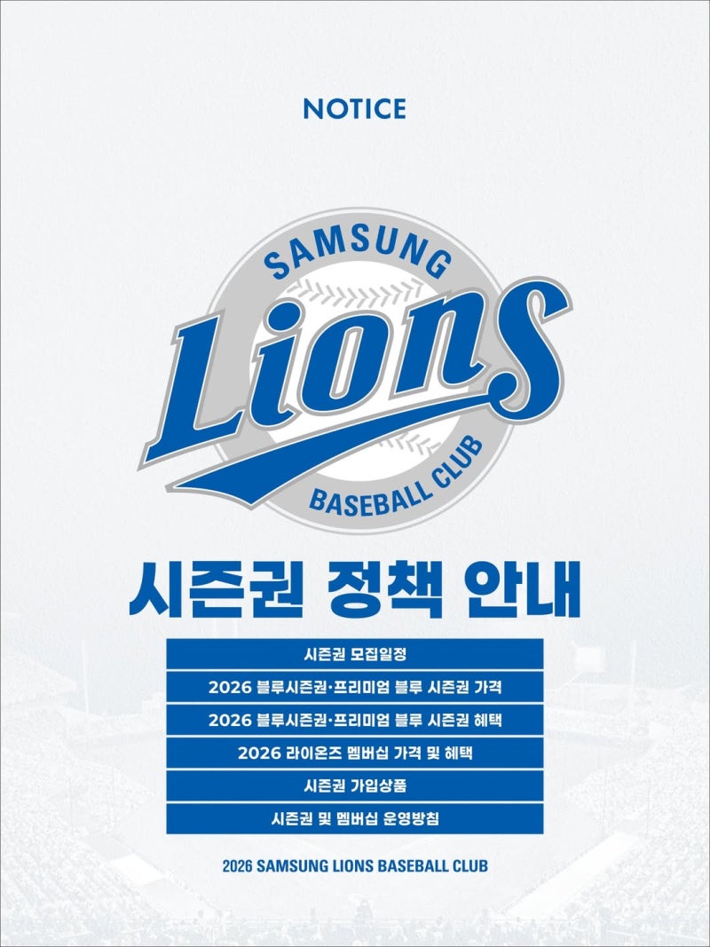 [야구일기]2026 삼성라이온즈 시즌권 정책 / 선예매권 멤버십