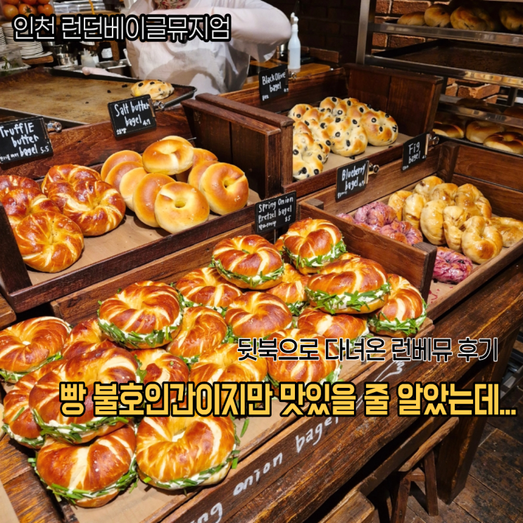  빵 불호인간의 인천 롯데백화점 런던베이글뮤지엄 내돈내산 솔직후기(블랙올리브 프레첼버터솔트)