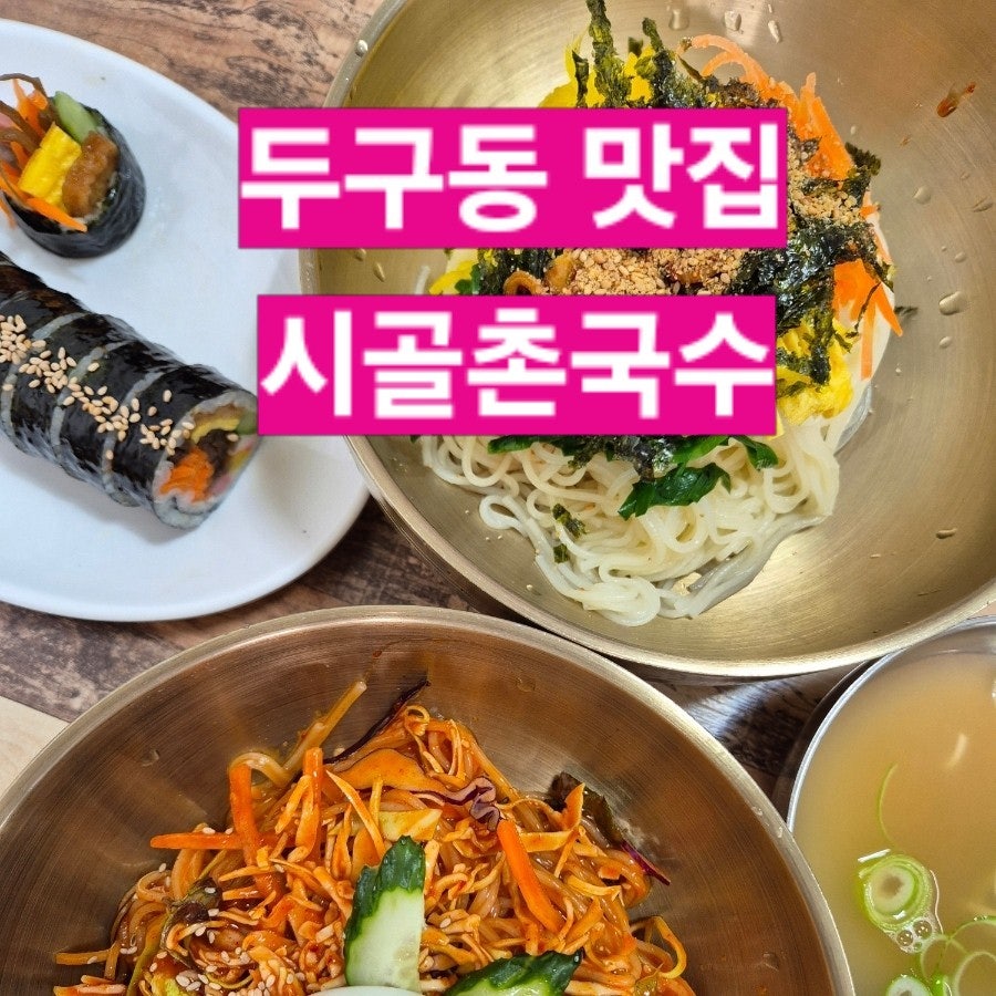 시골촌국수 사진 1