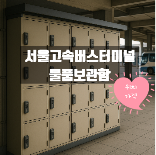 서울고속버스터미널 물품보관함 장소 가격 완벽정리