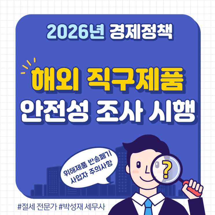  2026년 6월 해외 직구 제품 안전성 조사 시행! 위해 제품 반송 폐기 및 사업자 주의사항