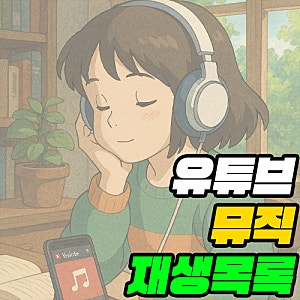 유튜브 뮤직 재생목록 만들기 편집 공유 총정리