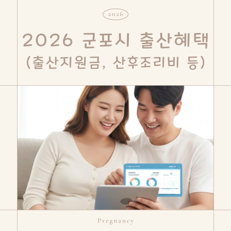 군포 출산지원금 2026 혜택 산후조리비