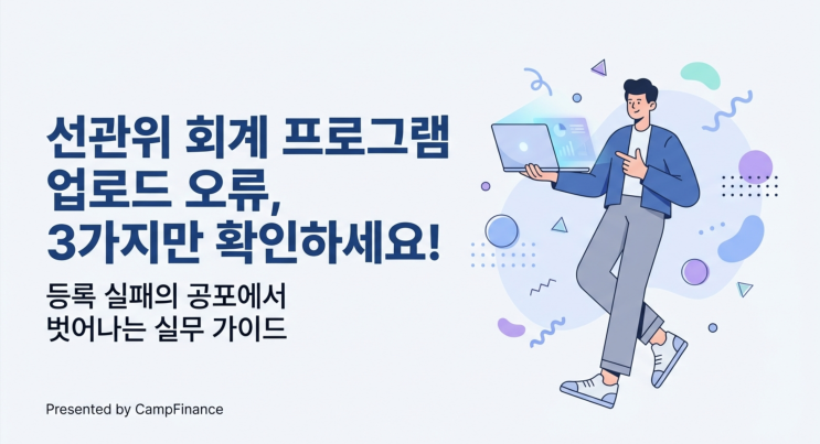  선관위 회계 프로그램 업로드 오류 해결, 실무자가 알려주는 체크리스트