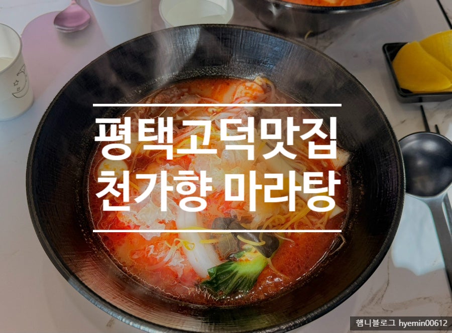 천가향마라탕 사진 1