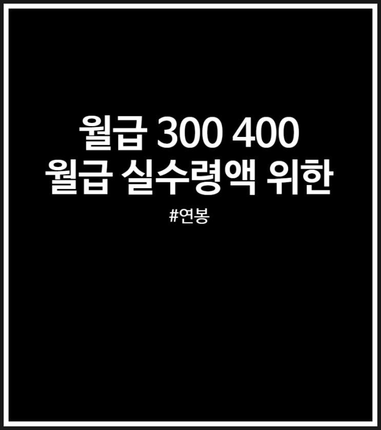  세후 300 400 500 월급 실수령액 받기 위한 2026년 연봉