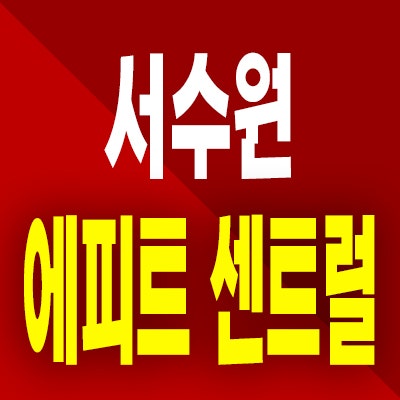  서수원 에피트 센트럴마크 분양가 당수동 미분양아파트 당수지구 공급정보