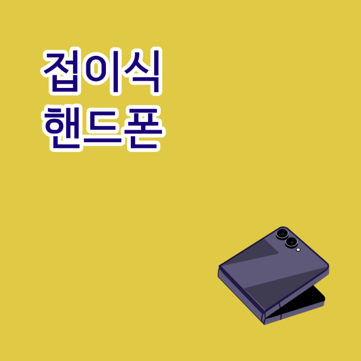  접이식 핸드폰 폴더블 가격 차이 시세표 비교