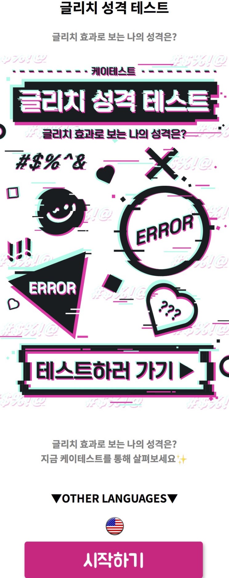  글리치 성격 테스트, 글리치 효과로 보는 나의 성격 알아보기!