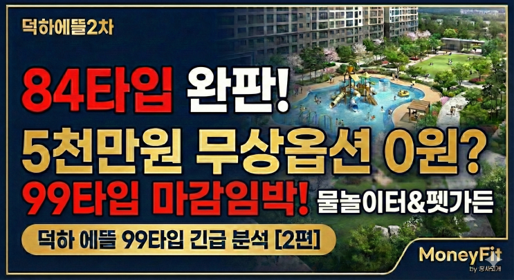  "84타입 완판! 5천만 원 무상 옵션+물놀이터 품은 '울산 덕하 에일린의 뜰 2차' 99타입 긴급 분석"