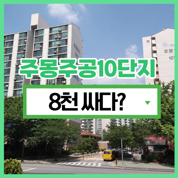  군포아파트경매 주몽주공10단지 장단점 비교
