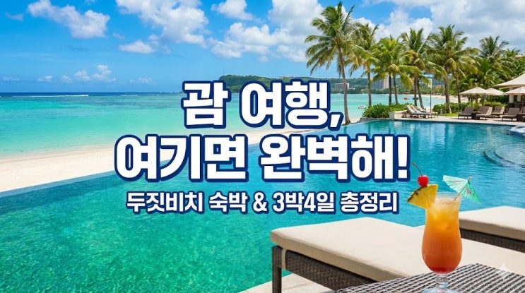  괌 여행 두짓비치 리조트 숙소 추천 항공권 날씨 가볼만한곳 총정리