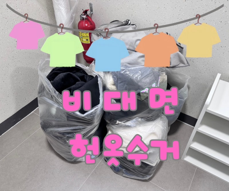 대전 헌옷방문수거 후기 지아네헌옷 비대면으로 집에서 편하게 정리