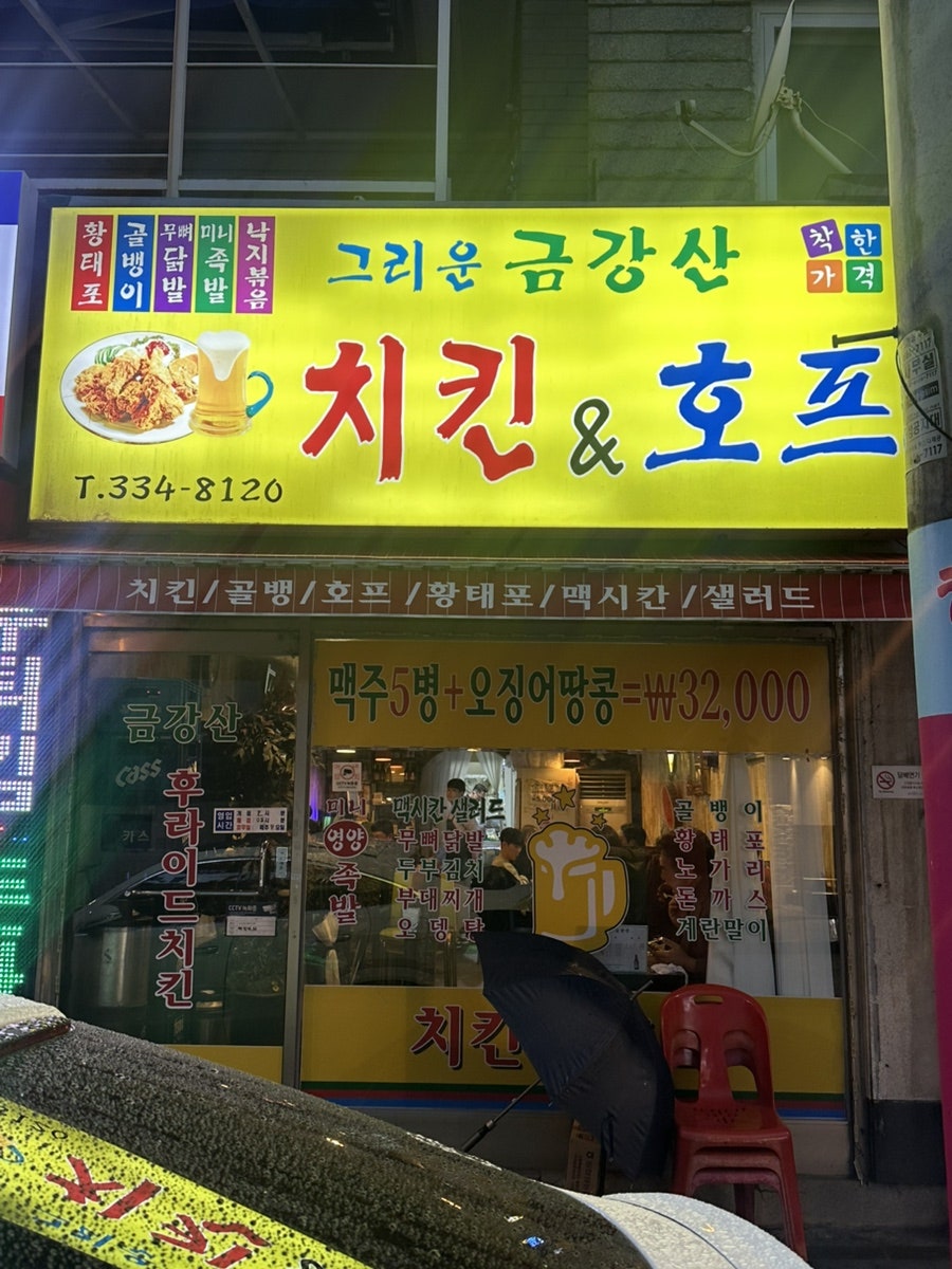 그리운금강산 치킨&호프 사진 1
