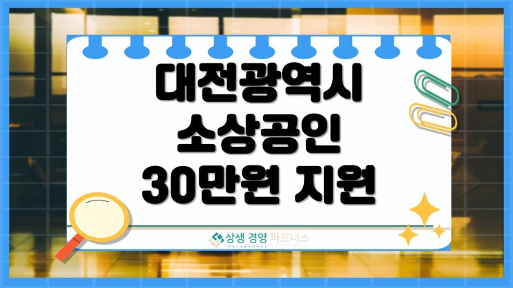 대전 소상공인 업체당 최대 30만원 정부 정책지원 신청 방법