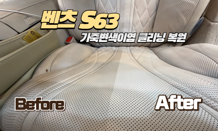  [벤츠 S63] 베이지 시트의 부활! 청바지 이염 제거부터 가죽 복원, 레텍 가죽코팅까지